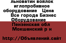 льноватин войлок иглопробивное оборудование › Цена ­ 100 - Все города Бизнес » Оборудование   . Пензенская обл.,Мокшанский р-н